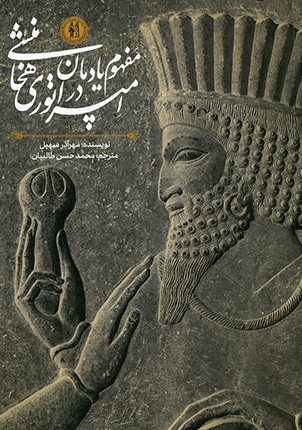 مفهوم یادمان در امپراتوری هخامنشی