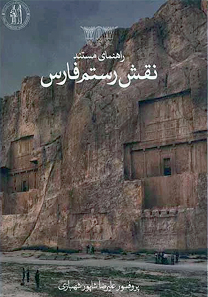 راهنمای مستند نقش رستم فارس