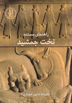 راهنمای مستند تخت جمشید