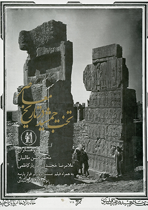 تخت جمشید در تاریخ معاصر