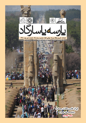 فصلنامه پایگاه میراث جهانی تخت جمشید و پاسارگاد