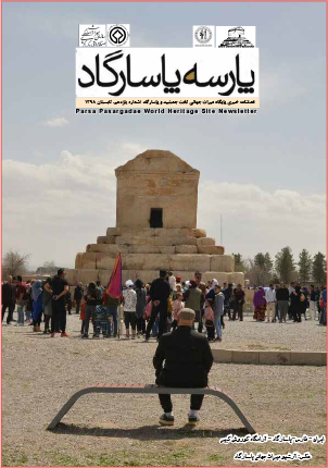 فصلنامه پایگاه میراث جهانی تخت جمشید و پاسارگاد