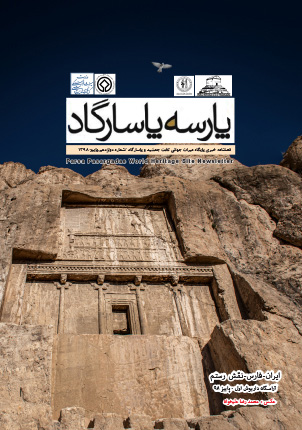 فصلنامه پایگاه میراث جهانی تخت جمشید و پاسارگاد