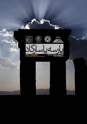 فصلنامه پایگاه میراث جهانی تخت جمشید و پاسارگاد