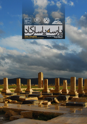 فصلنامه پایگاه میراث جهانی تخت جمشید و پاسارگاد