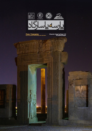 فصلنامه پایگاه میراث جهانی تخت جمشید و پاسارگاد