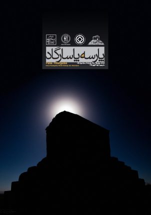 فصلنامه خبری پایگاه میراث جهانی تخت جمشید و پاسارگاد