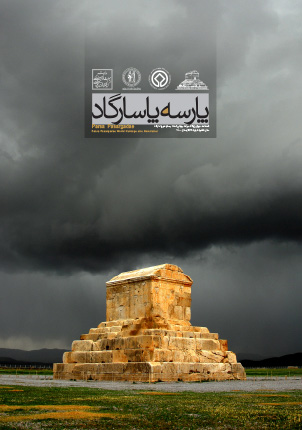 فصلنامه خبری پایگاه میراث جهانی تخت جمشید و پاسارگاد