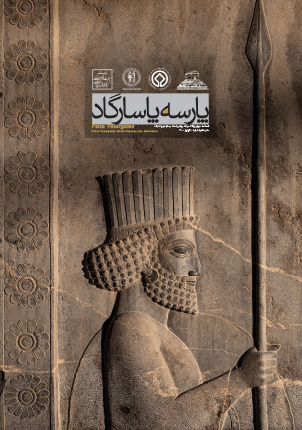 فصلنامه خبری پایگاه میراث جهانی تخت جمشید و پاسارگاد