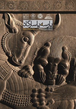 فصلنامه خبری پایگاه میراث جهانی تخت جمشید و پاسارگاد