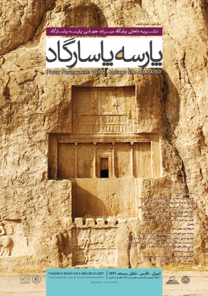 پایگاه میراث جهانی پارسه پاسارگاد