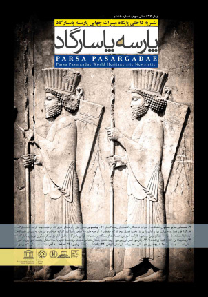 پایگاه میراث جهانی پارسه پاسارگاد