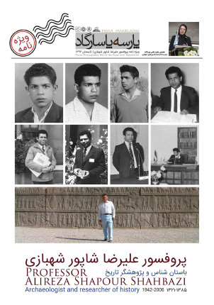 ویژه نامه پروفسور علیرضا شاپوری شهبازی